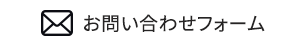 解体工事・産業廃棄物処理に関するお問い合わせメールフォーム